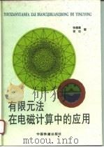 有限元法在电磁计算中的应用（1996 PDF版）