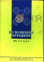 高Tc氧化物超导体系的相关系和晶体结构（1994 PDF版）