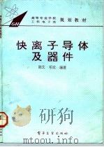 快离子导体及器件（1993 PDF版）