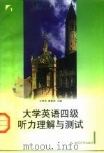 大学英语四级听力理解与测试（1997 PDF版）