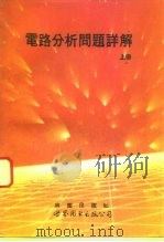 电路分析问题详解  下（1993 PDF版）