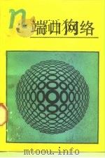 n端口网络 1991 PDF电子版封面 7040030187 周庭阳编