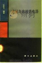 线性与非线性电路（1992 PDF版）