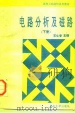 电路分析及磁路  下（1995 PDF版）