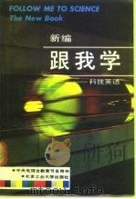 新编跟我学  科技英语（1992 PDF版）