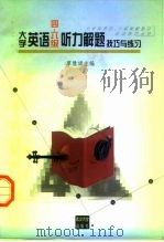 大学英语四、六级听力解题技巧与练习（1997 PDF版）