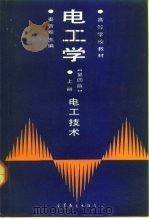 电工学  上  电工技术（1964 PDF版）