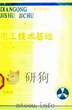 电工技术基础（1991 PDF版）