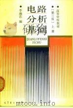 电路分析基础  上（1978 PDF版）