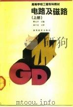 电路及磁路  上（1991 PDF版）