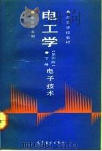 电工学  下  电子技术（1965 PDF版）