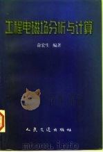 工程电磁场分析与计算（1997 PDF版）