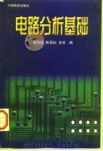 电路分析基础 1999 PDF电子版封面 7504713597 黄经武等编
