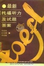 最新托福听力及试题答案（1989 PDF版）