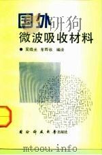 国外微波吸收材料（1992 PDF版）