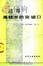 超导高技术的突破口（1992 PDF版）