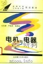 电机与电器（1994 PDF版）