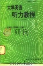 大学英语听力教程 第1册 材料与答案部分 1996 PDF电子版封面 7561207913 刘冲茂,张梅娟