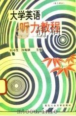 大学英语听力教程  第1册  练习部分  1-2级使用（1996 PDF版）
