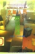 文秘人员英语会话（1997 PDF版）