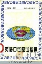 英语口试应试指导（1997 PDF版）