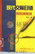 现代交际日语  应用文篇（1999 PDF版）