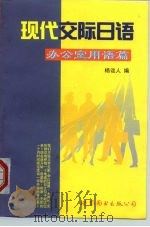 现代交际日语  办公室用语篇（1999 PDF版）