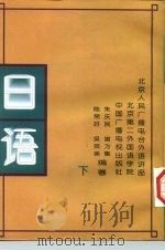北京人民广播电台外语广播讲座 日语 下 1991 PDF电子版封面 7504309699 陈常好,吴瑛美,朱庆民等