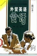 外贸英语会话（1997 PDF版）