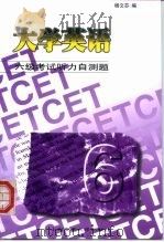 大学英语六级考试听力自测题（1998 PDF版）