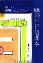 现代基础日语课本（1991 PDF版）