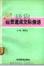 经贸速成交际俄语（1992 PDF版）