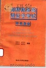 剑桥商务英语证书考试  第一级  听说指南（1994 PDF版）
