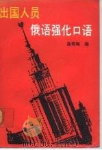 出国人员俄语强化口语（1992 PDF版）