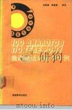 俄语电话对话100例 1991 PDF电子版封面 7563701788 (苏)希洛娃(Шилова,К.А.)等编;肖雨潞,李淑英译