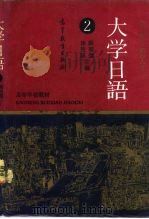 大学日语  第2册（1991 PDF版）