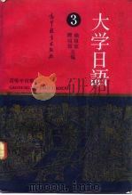 大学日语  第3册（1992 PDF版）