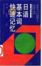 日语基本词快速记忆（1997 PDF版）