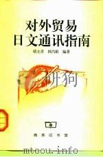 对外贸易日文通讯指南（1998 PDF版）