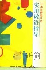 实用敬语指导（1987 PDF版）