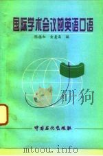 国际学术会议的英语口语（1995 PDF版）
