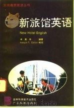 新旅馆英语（1996 PDF版）