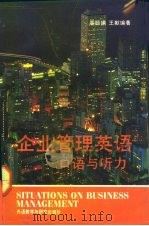 企业管理英语  口语与听力（1992 PDF版）
