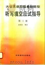 大学英语四级最新题型听写填空应试指导  第3册（1996 PDF版）