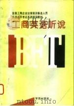 工商英语听说（1994 PDF版）