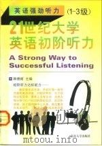 21世纪大学英语初阶听力 1-3级 1999 PDF电子版封面 7310012682 韩德顺主编