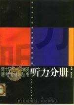 听力分册（1999 PDF版）