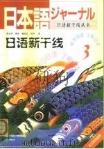 日语新干线  3（1999 PDF版）