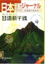 日语新干线  4（1999 PDF版）