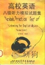 高校英语八级听力模拟试题集（1998 PDF版）